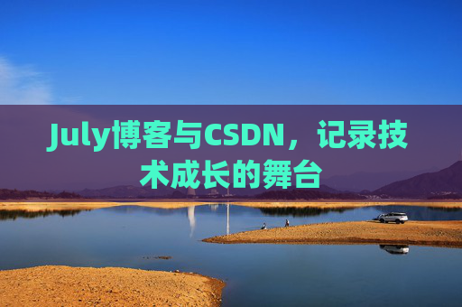 July博客与CSDN，记录技术成长的舞台