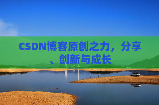 CSDN博客原创之力，分享、创新与成长